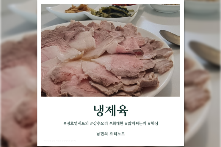  정호영 냉제육 냉제육 소스 차가운 수육 냉제육 부위
