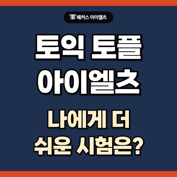  토익 토플 아이엘츠 차이점, 어떤 시험이 쉽나요?