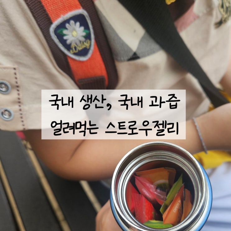  국내 과즙으로 맛있게 아이스크림 대신 팔도 몰랑 스트로우타입 젤리