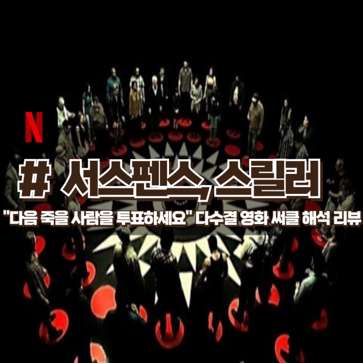 「써클」 다수결 투표 데스매치 설정이 흥미로운 영화 리뷰 (결말포함)