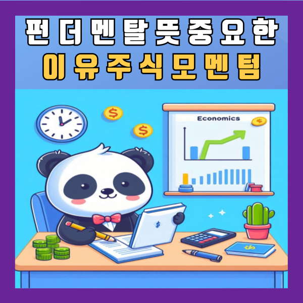  펀더멘탈 뜻 중요한 이유 주식 모멘텀 정리