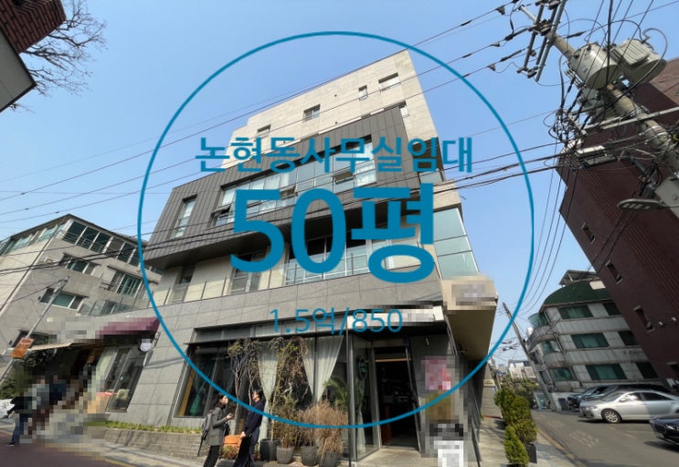  논현동사무실임대, 선정릉역 역세권 전용50 깔끔한 사무실
