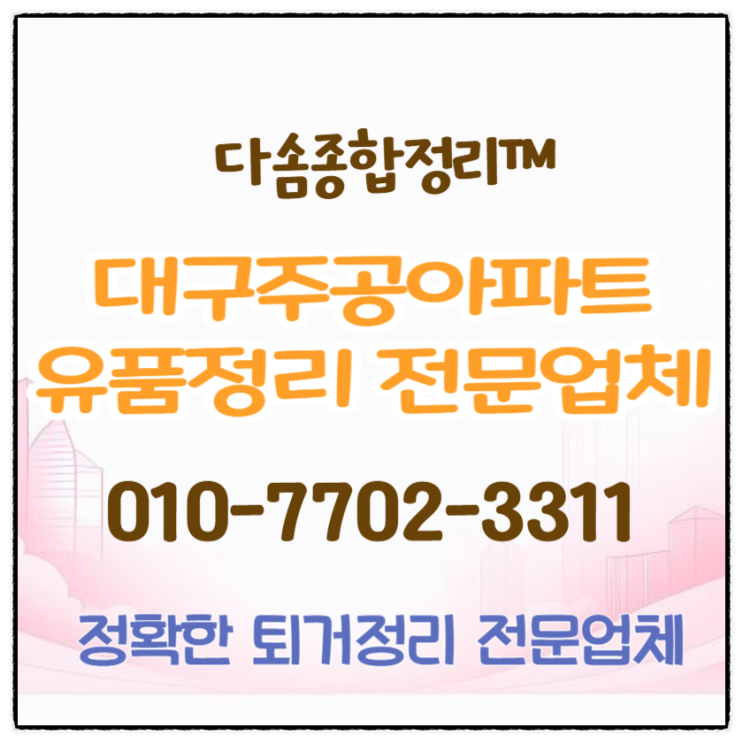 대구주공아파트유품정리 부담없는 비용으로 확실한 퇴거정리