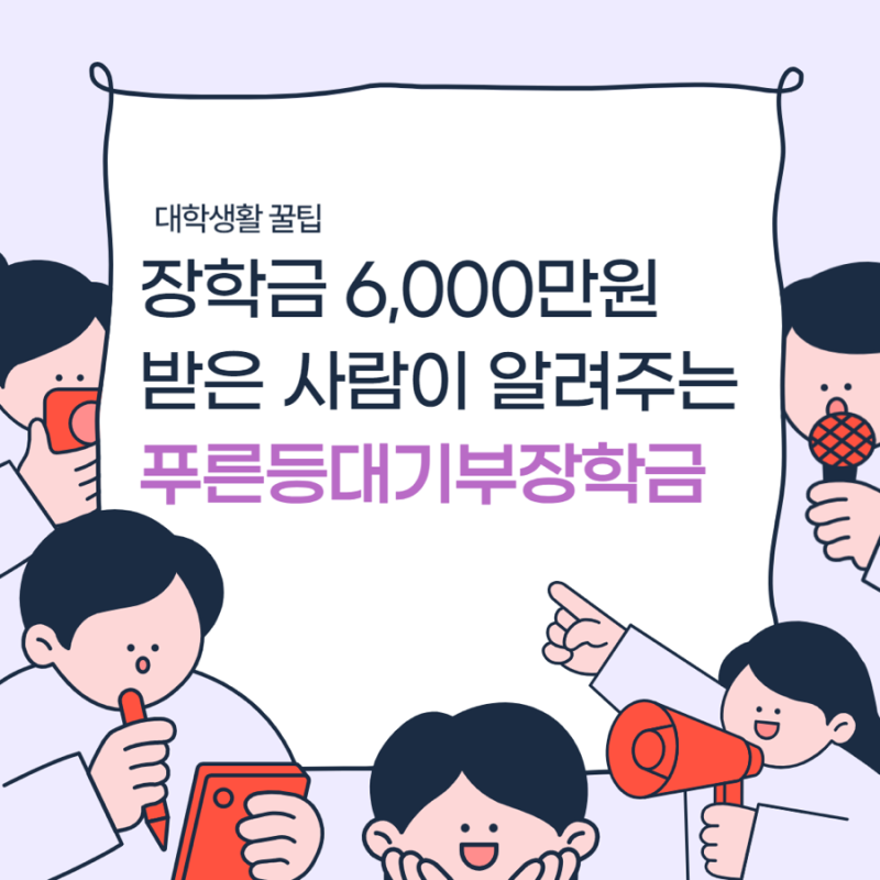 [장학금] 푸른등대 기부 장학금 소개 및 수혜 후기