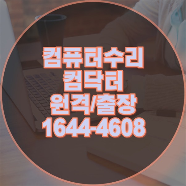  부산시 중구 컴퓨터 및 노트북 수리: 원격 설치와 출장 서비스의 완벽 조화