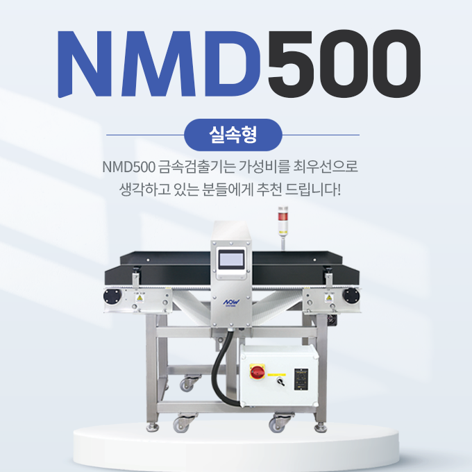  나우시스템즈 NMD500 금속검출기 실속형 장점 (빠른 납품 최소 3일~)