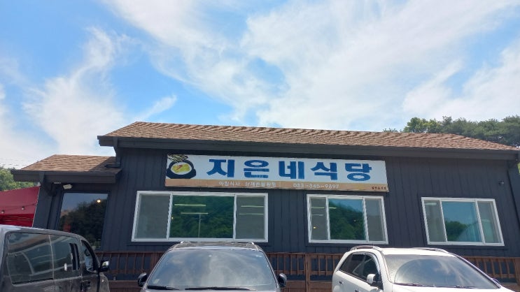  국내산 재료로 만든 횡성 식당 우천면 현지인 맛집 - 지은네식당