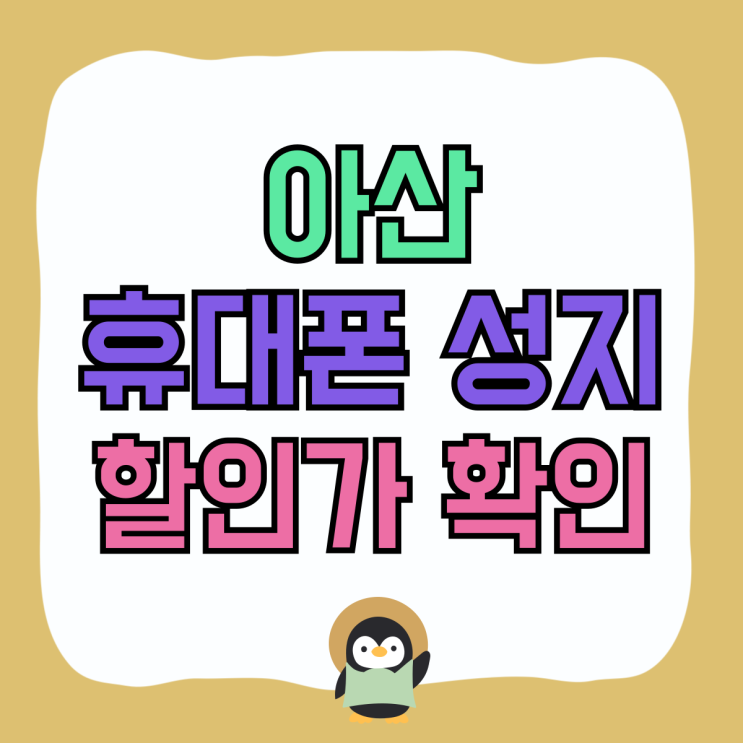 아산 휴대폰 성지 지원금 핸드폰 할인가 확인하기 아산 휴대폰 성지 지원금 핸드폰 할인가 확인하기