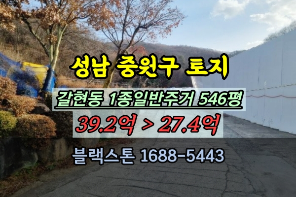  성남 중원구토지 경매 1종일반주거 500평대 매매