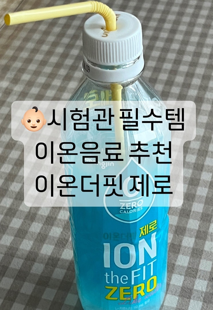  시험관 난자채취 후 복수방지 이온음료 추천 이온더핏 제로