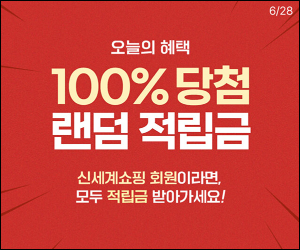 신세계쇼핑 100% 당첨 랜덤 적립금(최대 ~4천원 2만명)선착 오전 10시~ 신세계쇼핑 100% 당첨 랜덤 적립금(최대 ~4천원 2만명)선착 오전 10시~