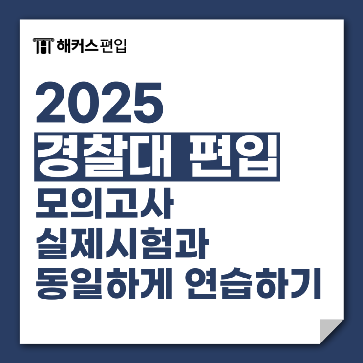  2025 경찰대 편입 모의고사 실제 시험장과 100% 동일하게 연습하는 법!