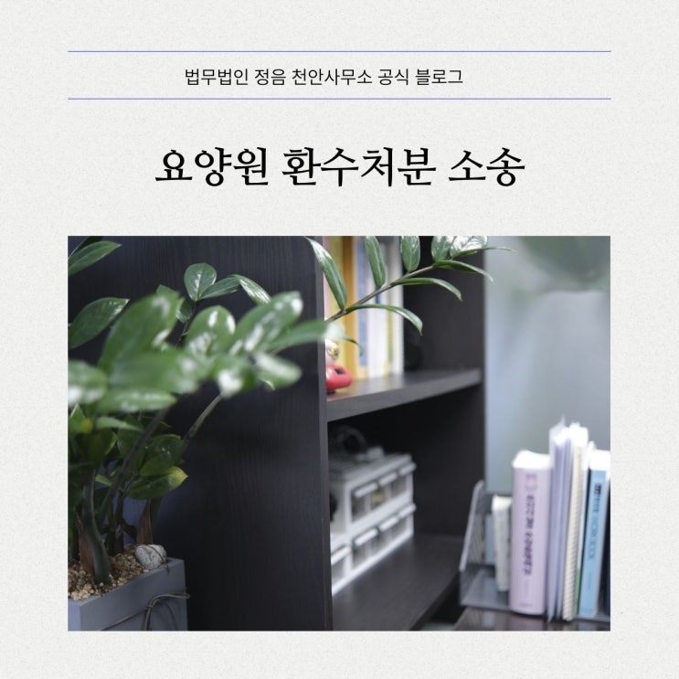  요양원 환수처분 소송