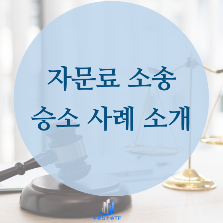  경영컨설팅 계약해지통보 자문료 소송 승소 사례