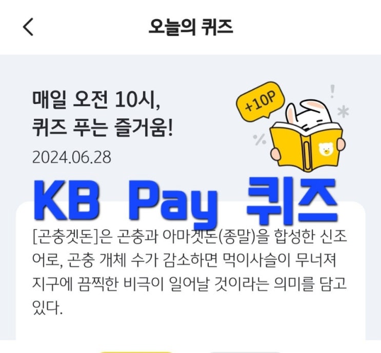  매일 오전 10시, 퀴즈 푸는 즐거움! 2024.06.28 [곤충겟돈]은 곤충과 아마겟돈(종말)을 합성한 신조어로, 곤충 개체 수가 감소하면 먹이사슬이 무너져 지구에 끔찍한 비극일