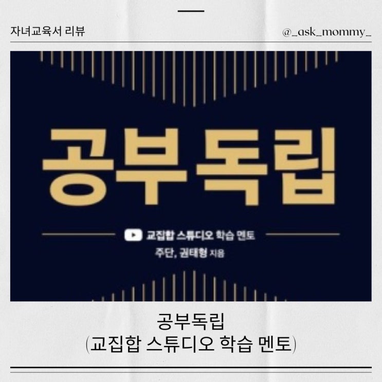  공부독립_자녀 교육의 철학의 기반이 되는 자녀교육서 후기