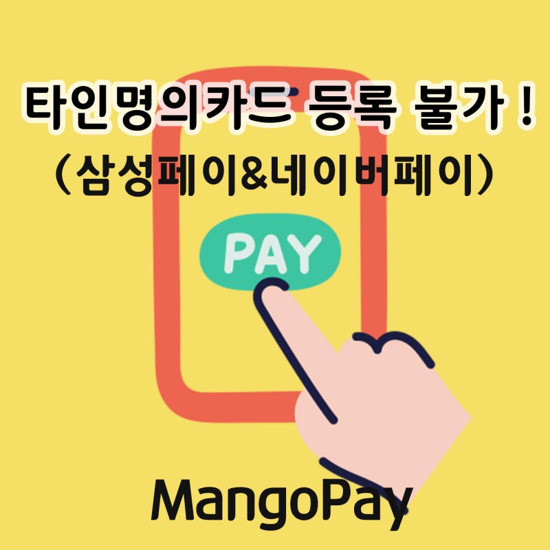 삼성페이&네이버페이 '타인명의 카드'결제 불가❌