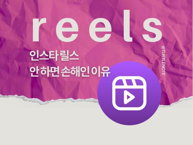  인스타그램 릴스 Reels 안 하면 손해 알고리즘 타는 법