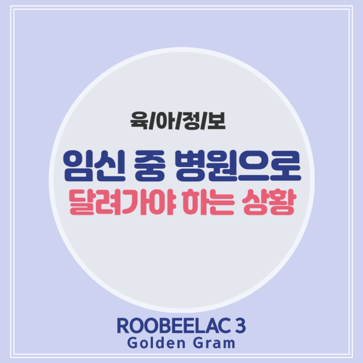  임신 중 병원으로 달려가야 하는 상황 뭐가 있을까 by. 덴마크 슈퍼 프리미엄 분유 루비락 3