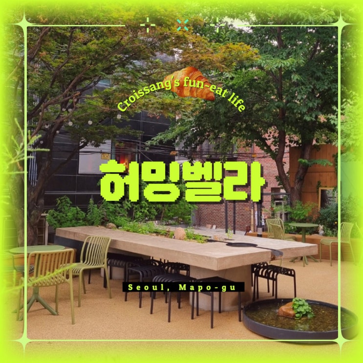  홍대 카페, 테라스가 예쁜 허밍벨라