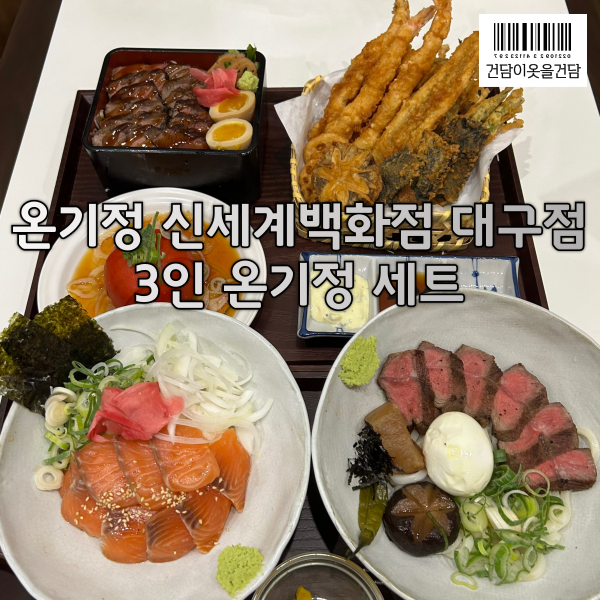  대구텐동맛집 온기정에 신상 3인 온기정세트 후기