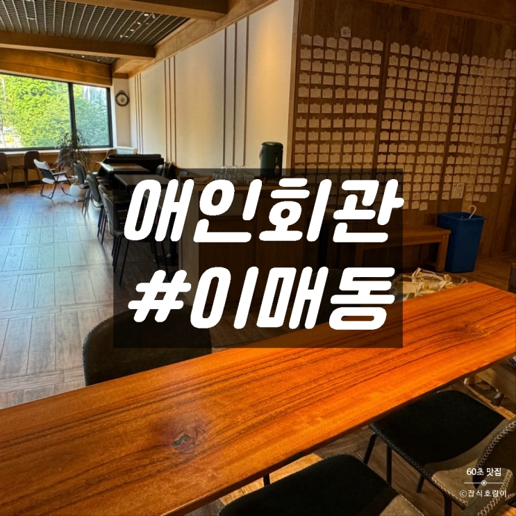  분당 이매동 카페 감성적인 신호등뷰와 직접 로스팅한 핸드드립 커피 맛집 애인회관