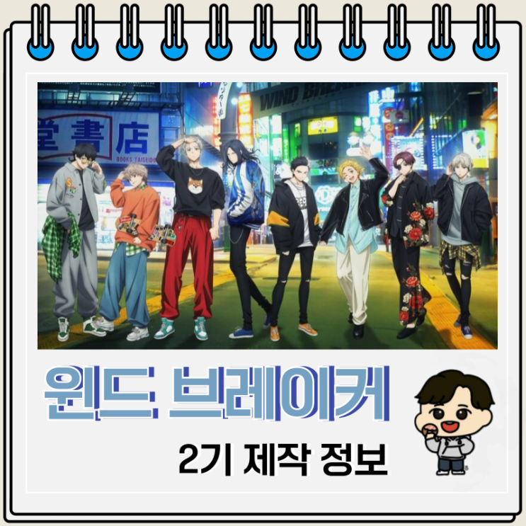 윈드 브레이커 애니 윈브레 2기 예고편 윈드 브레이커 애니 윈브레 2기 예고편