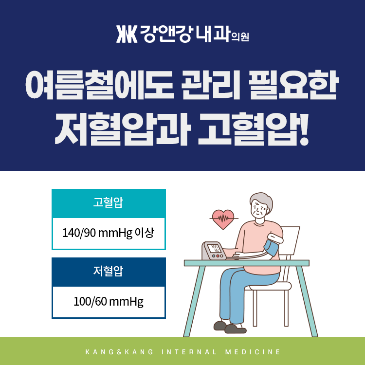 의정부내과 여름 건강관리! 만성질환에 더욱 조심하세요!