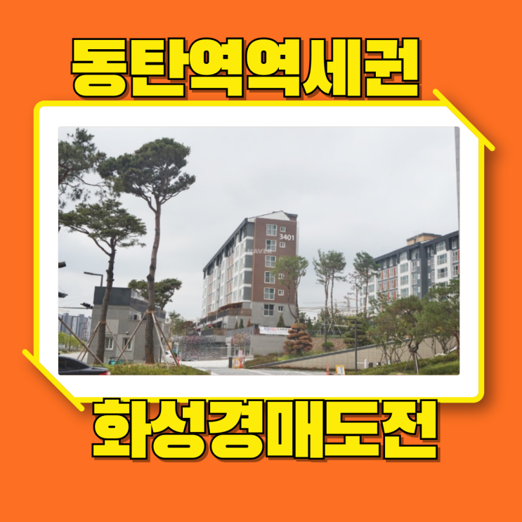 화성아파트경매 레이크반도유보라아이비파크 동탄역세권