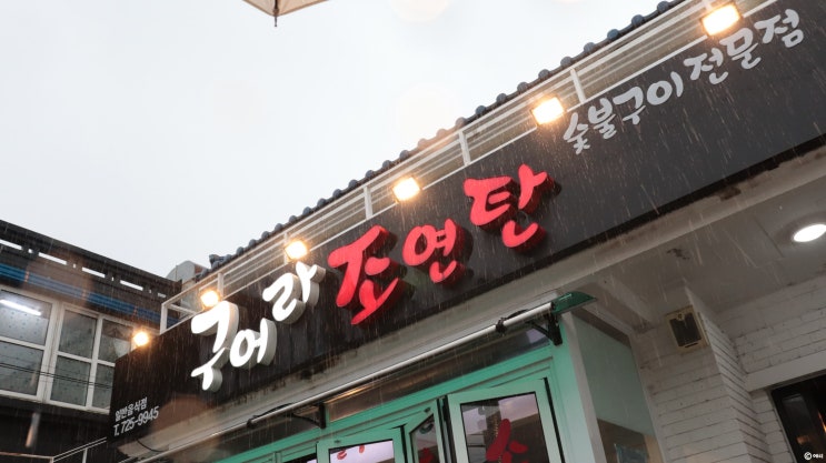  구어라조연탄 / 제주 시청 가성비 최고 돼지고기 맛집