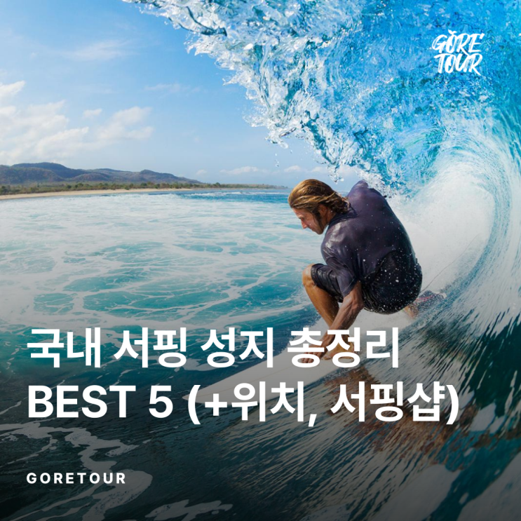  ️ 국내 서핑 성지 총정리 BEST 5 (+위치, 서핑샵 추천) ️