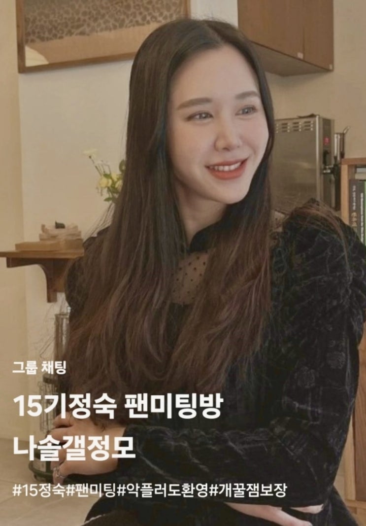  15기 정숙 팬미팅 현피 시간 장소 (+15기 영자)