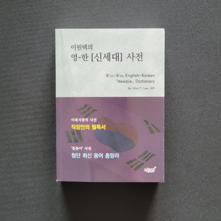   영-한 신세대 사전(Win-Win English-Korean Newbie Dictionary) -이원택