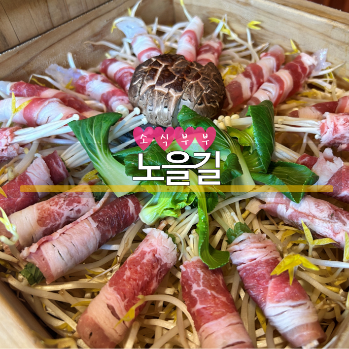  [송파] 종합운동장역맛집, 깔끔하고 건강한 맛집 '노을길'