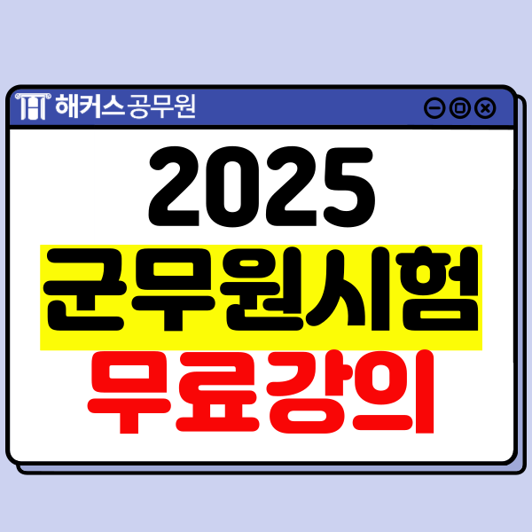  군무원 시험 과목과 무료 강의로 2025 대비하는 법
