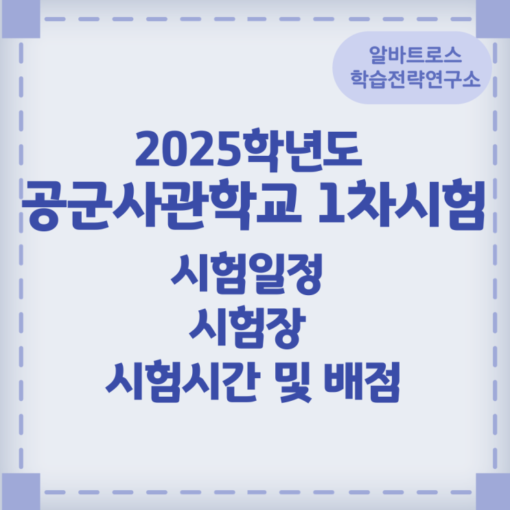 공군사관학교 1차시험 시험일정 시험장 시험시간 및 배점 공군사관학교 1차시험 시험일정 시험장 시험시간 및 배점
