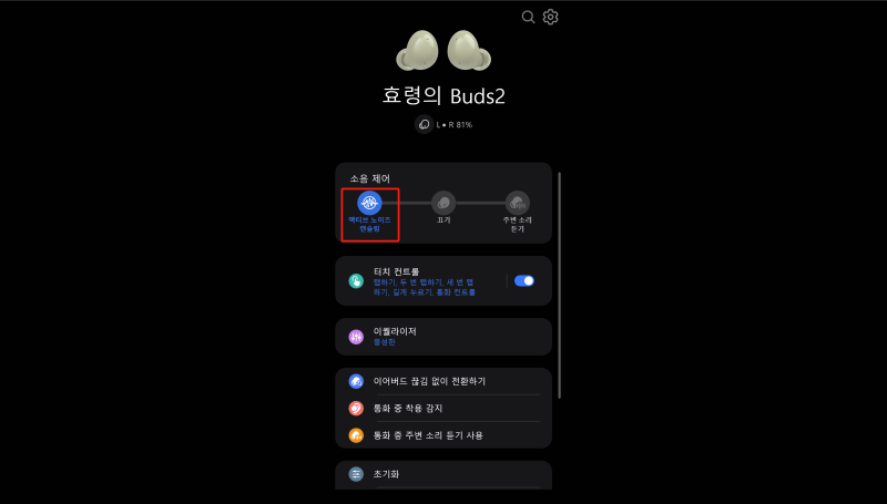 삼성 노트북에서 버즈(삼성 블루투스 이어폰) 노이즈 캔슬링 설정하기