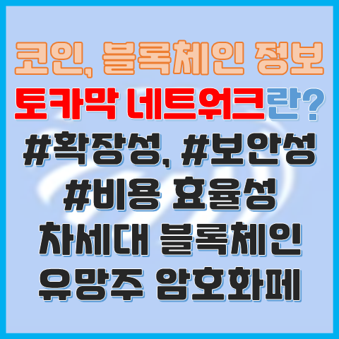 토카막 네트워크란? 확장성 보안성 비용까지 다 잡은 차세대 블록체인 토카막 네트워크란? 확장성 보안성 비용까지 다 잡은 차세대 블록체인