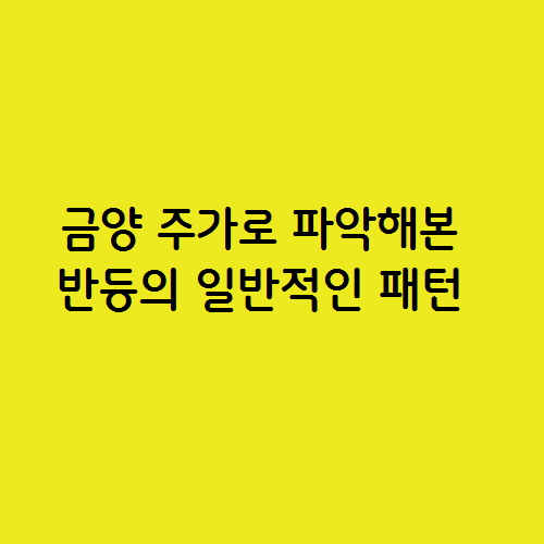  금양 주가로 파악해본 반등의 일반적인 패턴