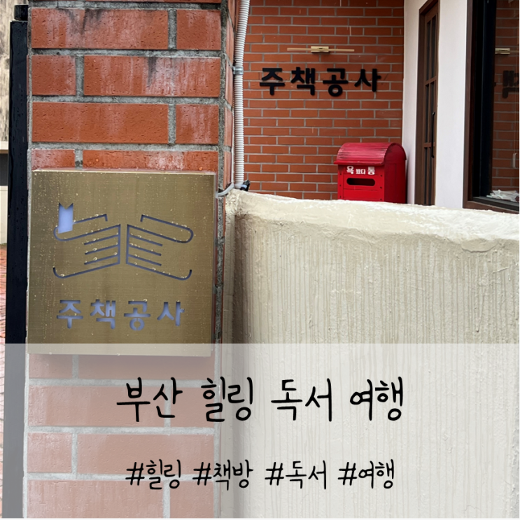 책 좋아하는 사람이라면 환장할 부산 독서 여행 코스