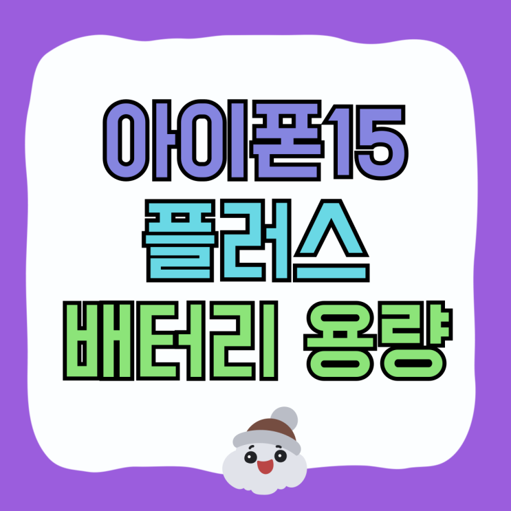 아이폰 15 플러스 배터리 용량 할인 구매 꿀팁 아이폰 15 플러스 배터리 용량 할인 구매 꿀팁