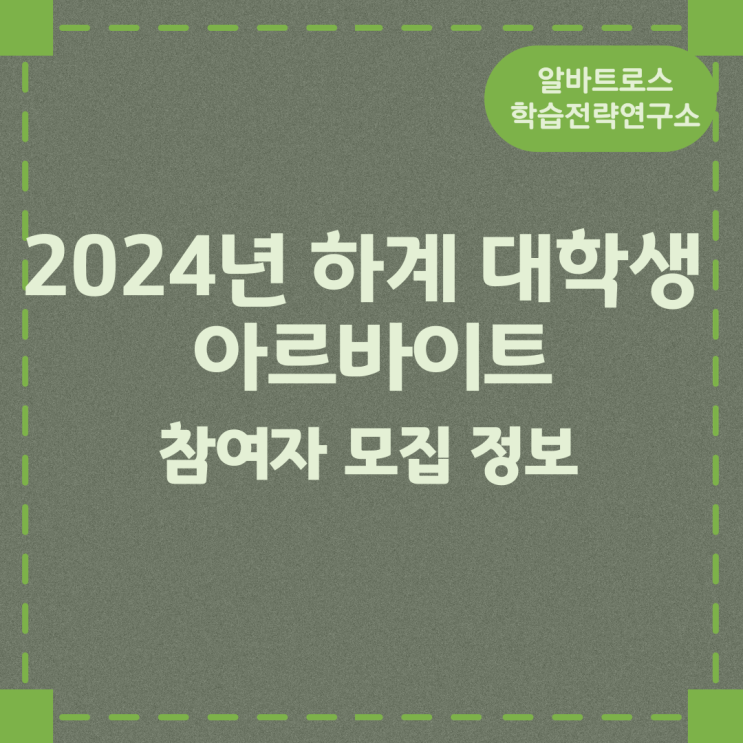 「2024년 하계 대학생 아르바이트」 참여자 모집정보 「2024년 하계 대학생 아르바이트」 참여자 모집정보