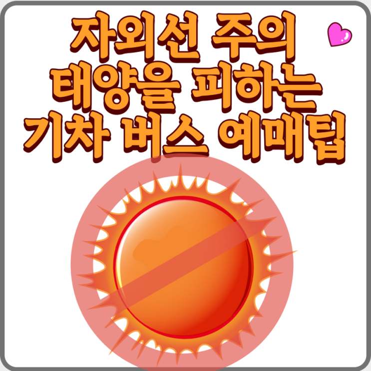  고속버스 KTX 자리잡기 예매팁 햇빛 피하며 버스나 기차 앉기