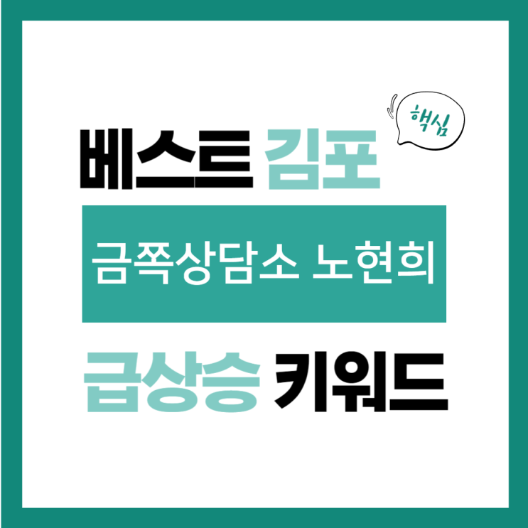 2024년 6월 28일(금) 급상승 키워드, <b>금쪽상담소</b> <b>노현희</b>