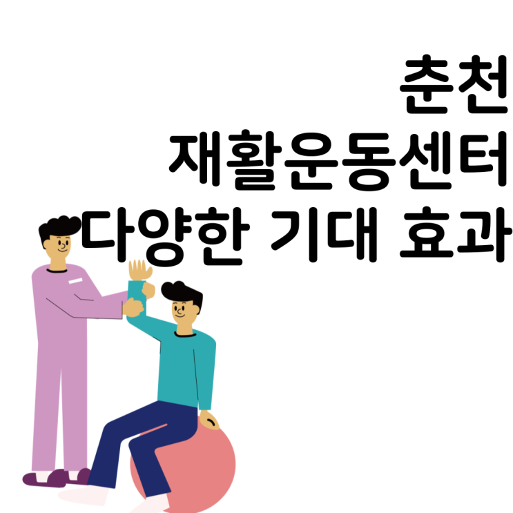 춘천 도수치료 그리고 재활운동센터에서의 다양한 효과들