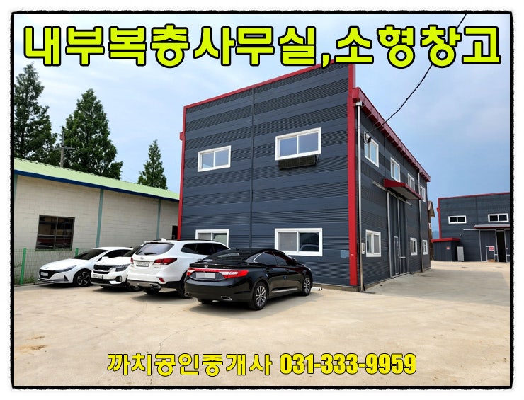  거래완료-51평 내부복층 소형 창고 월세 임대 용인시 처인구 모현읍