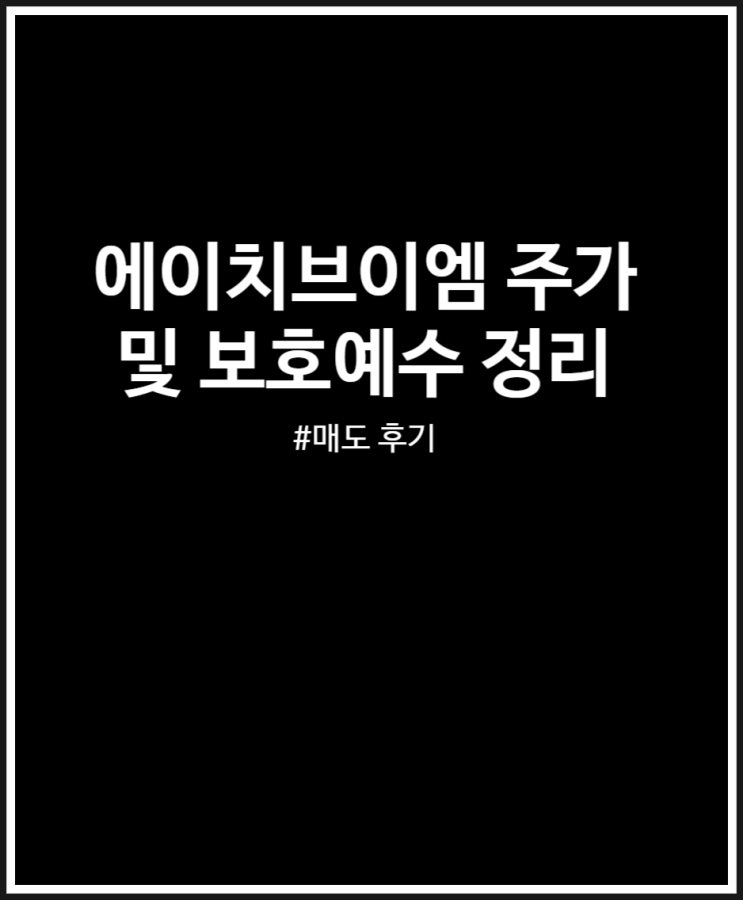  에이치브이엠 주가 및 보호예수 (매도 완료 후기)