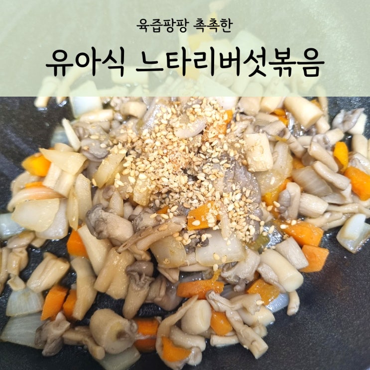  돌아기 느타리버섯 볶음 달달 촉촉한 유아식 반찬 레시피