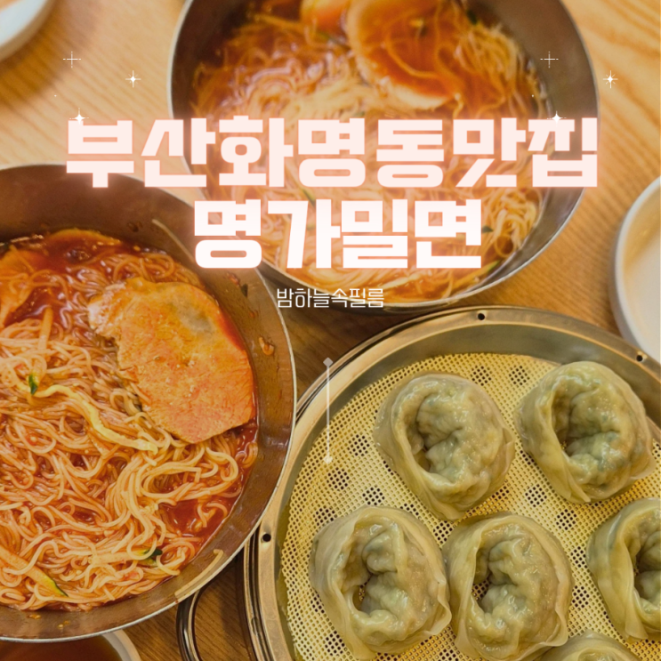  부산 화명동 손만두와 밀면 맛집 - "명가밀면"