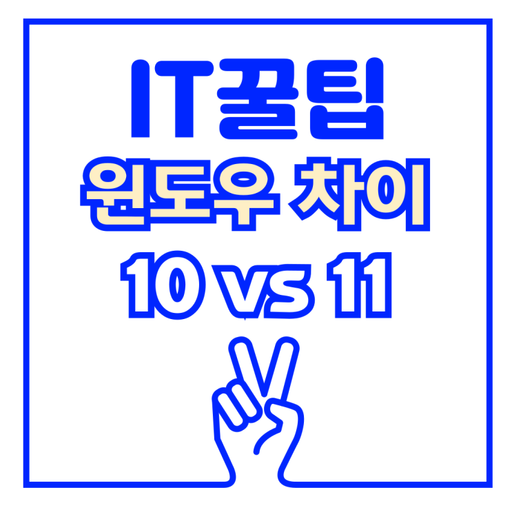  윈도우10 윈도우 11 차이 업그레이드 변화 비교